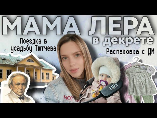 Будни мамы влог Небольшое путешествие с маленьким ребёнком / Распаковка для малышки на весну