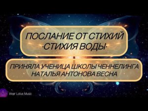 Послание от стихий•Стихия Воды•Автор:Анна Корешкова