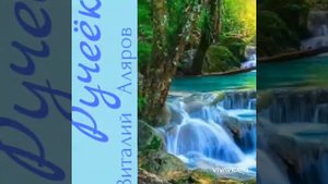 Песня - "Ручеёк".Виталий Аляров.