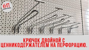 Крючок двойной с ценникодержателем на перфорацию.
