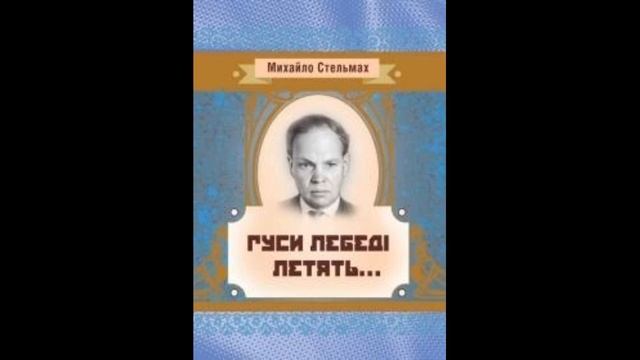 Гуси-лебеді летять. Михайло Стельмах. (3 розділ). Аудіокнига українською.