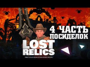 #4 LostRelics | Премиум подписка Играем Потерянные реликвии обзор Криптоигр игровая подборка