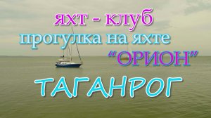 Яхт - клуб Таганрога.Прогулка на яхте ОРИОН.Путешесвия и туризм по России.