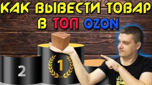 КАК ВЫВЕСТИ ТОВАР В ТОП НА OZON. ПРАКТИКА, ВЫВЕЛ ЗА 5 ДНЕЙ