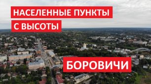 Населенные пункты с высоты: Боровичи, Новгородская область [Full HD]
Снимаем с квадрокоптера