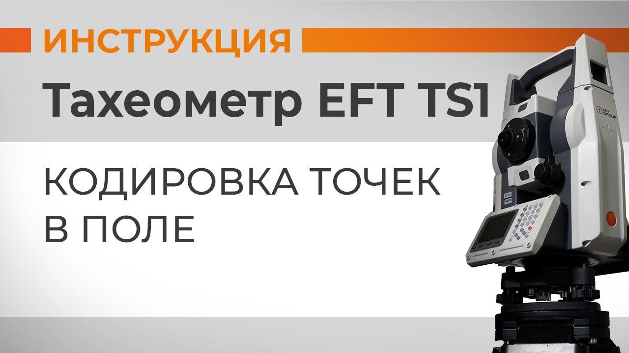 Кодировка точек в поле | Учимся работать с тахеометром