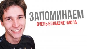КАК ЗАПОМИНАТЬ ОГРОМНЫЕ ЧИСЛА || последовательности из более 100 цифр || МНЕМОТЕХНИКА