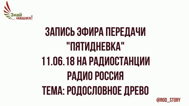 запись радиопередачи Пятидневка 11.06.18 на радио России - Родословное древо