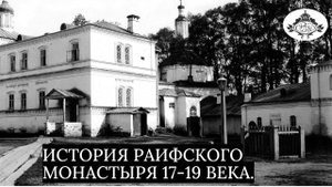 ИСТОРИЯ РАИФСКОГО МОНАСТЫРЯ 17-19 веков. Часть-3.