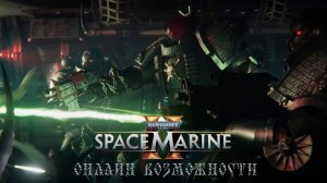 Warhammer 40,000: Space Marine 2 - Онлайн возможности