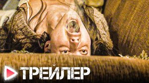 ПАНТАФА - ПОЖИРАТЕЛЬНИЦА ДУШ | Русский трейлер 2023