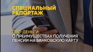 Карта или наличные: каким способом надежнее получать пенсию | Специальный репортаж