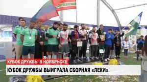 В Ноябрьске прошёл «Кубок Дружбы»