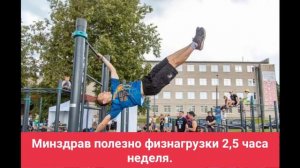 Минздрав полезно физнагрузки 2,5 часа неделя.