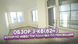 Обзор 3-Кв(82м.) в Филях, которую инвестор получил по Реновации.