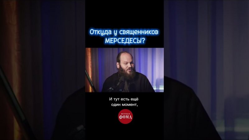 Откуда у священников мерседесы? ( РАЙСОВЕТ / Деньги священников) П. Островский