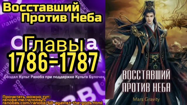 Ранобэ Восставший Против Неба Главы 1786-1787 смотреть онлайн