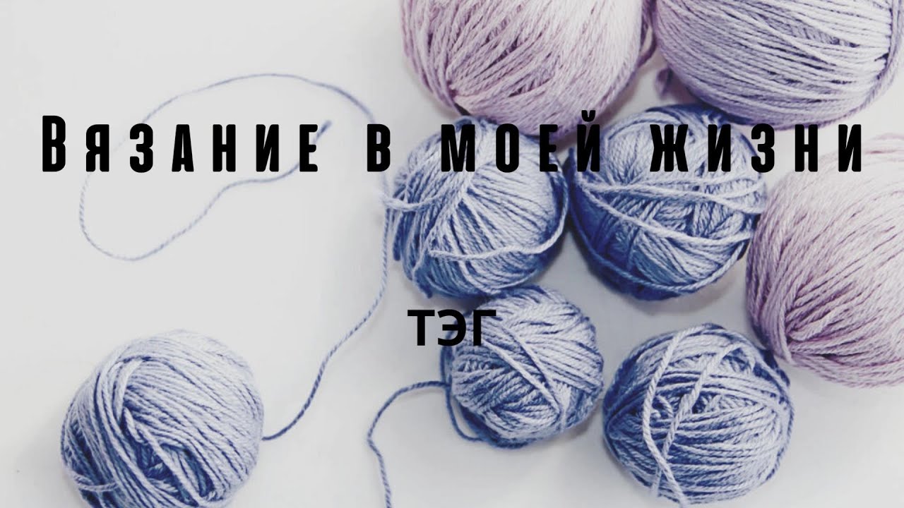 Вязание в моей жизни / Тэг/ #болталкаподвязание