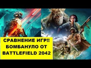 Сравнение игр Battlefield 2042 и Warzona Pacific,Реально бомбануло!!.mp4