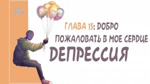 ДЕПРЕССИЯ ГЛАВА 15 | ДОБРО ПОЖАЛОВАТЬ В МОЕ СЕРДЦЕ.