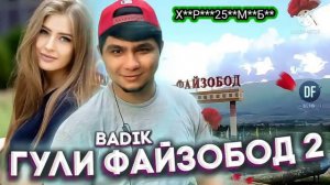 ♥️/BADIK/ 🌷гули🌹 файзобод) 2