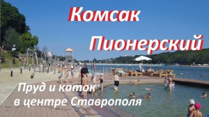 Комсомольский пруд и Пионерский пруд-каток. Территория отдыха в центре Ставрополя.