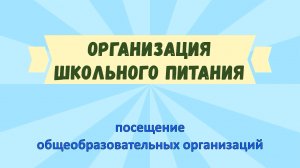 20.01.2022 ОРГАНИЗАЦИЯ ШКОЛЬНОГО ПИТАНИЯ (посещение общеобразовательных организаций)