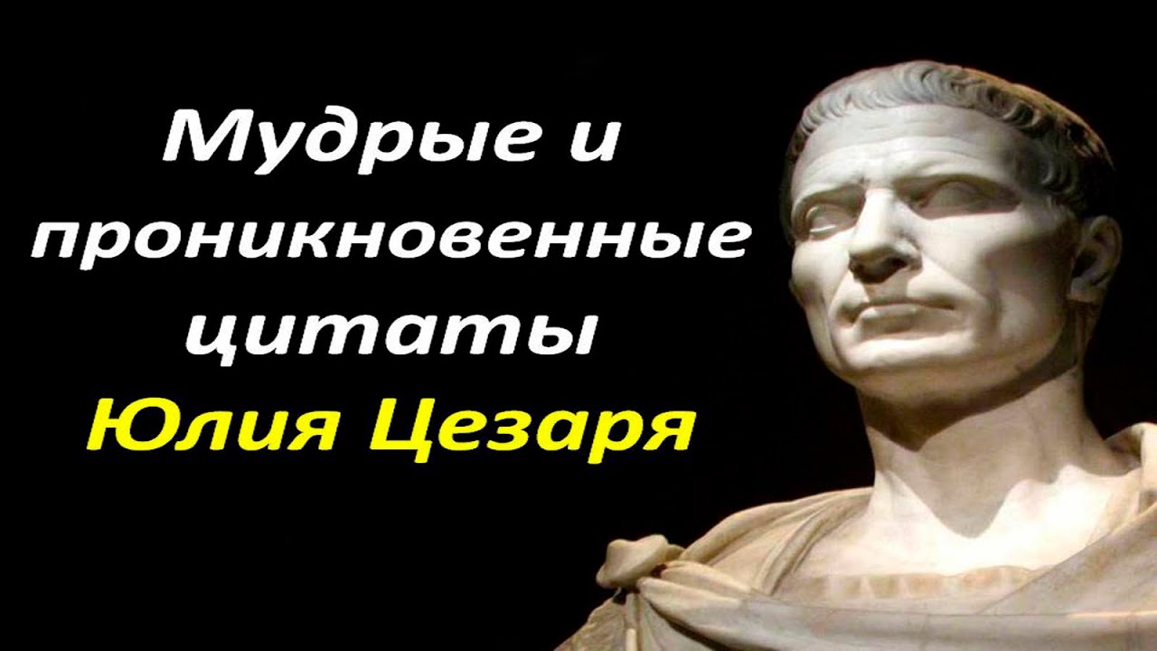Цитаты Гай Юлий Цезарь