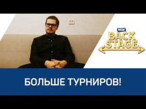 NSW Backstage: Больше турниров!