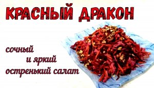 Сочный и Яркий КРАСНЫЙ ДРАКОН. Красный салат ИЗ КРАСНЫХ ПРОДУКТОВ.  С МЯСОМ. Остро!!! и Вкусно!