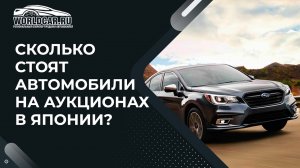 Сколько стоит LEGACY B4? Торги на японских аукционах