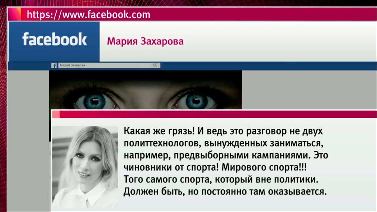 Официальный представитель МИД РФ прокомментировала заявления чиновников ВАДА