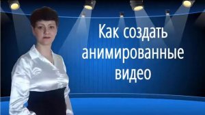 Приглашение на интенсив Как создать анимированные видео