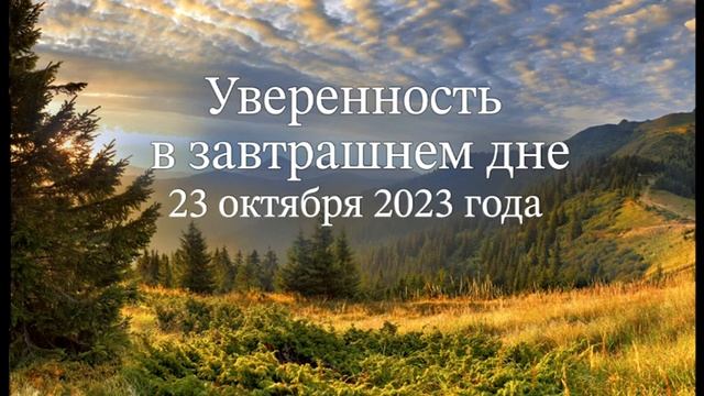 Уверенность в завтрашнем дне смотреть онлайн