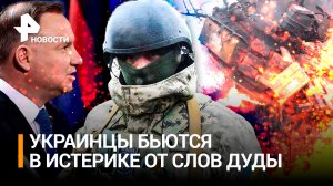 «Поляков в *** целовать!»: украинка в истерике от слов Дуды. ВСУшники топят польскую броню