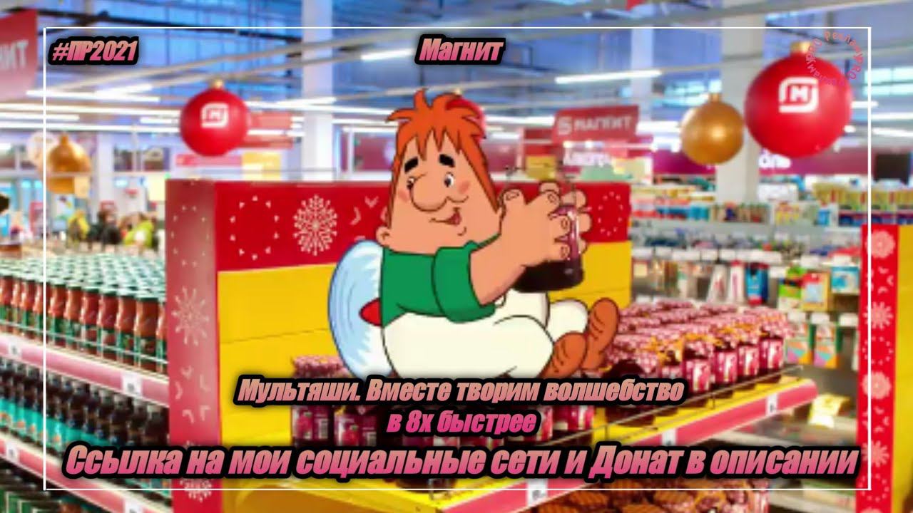 Магнит — «Мультяши. Вместе творим волшебство» в 8х быстрее | PRO Рекламу | vk.com/sd__music