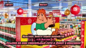 Магнит — «Мультяши. Вместе творим волшебство» в 8х быстрее | PRO Рекламу | vk.com/sd__music