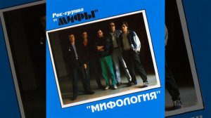 гр Миф - Дом