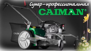Это газонокосилка может... Для высокой и жесткой травы, самоходная бензиновая CAIMAN ATHENA 60Y