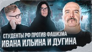 Студенты РФ против фашизма, Ивана Ильина и Дугина. Народное возмущение