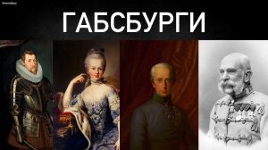 Средневековые династии, дожившие до наших дней, серия 2 - Габсбурги