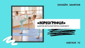 Онлайн занятия по Хореографии. (Партерная гимнастика)