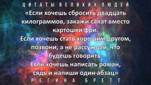 Важнейшие советы в цитатах Регины Бретт о жизни! Бог никогда не моргает