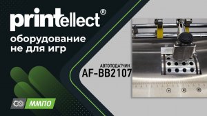 Тестирование автоподачика BOXBINDER