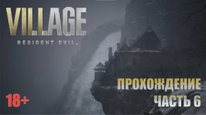 Resident Evil Village прохождение | PS5 | Часть 6