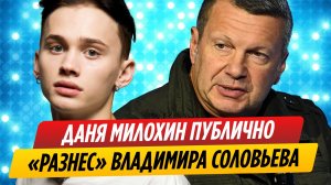 Даня Милохин разнес оскорбившего его Владимира Соловьева