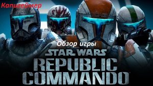 Обзор игры Star wars republic commando