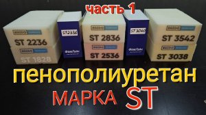 Пенополиуретан_поролон_марка_ST_Это_должен_знать_каждый! ЧАСТЬ 1