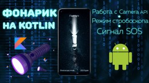 Создаю Приложение ФОНАРИК на Kotlin за 17 минут! | Android Программирование