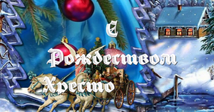 Поздравление с Рождеством Христовым!
